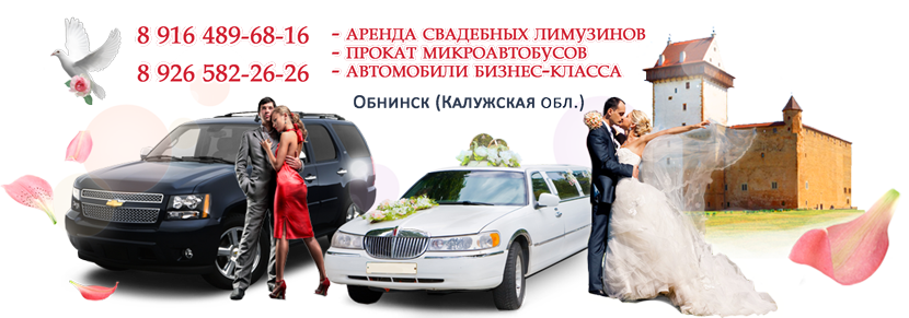 Аренда лимузинов в Обнинске (Калужская область), прокат микроавтобусов