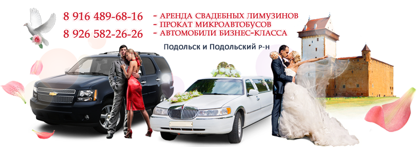 Лимузины в Подольске, прокат свадебных лимузинов и микроавтобусов